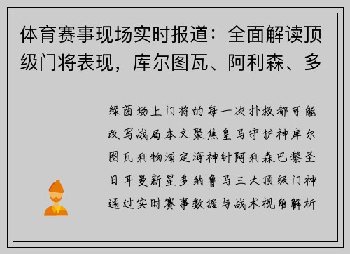 体育赛事现场实时报道：全面解读顶级门将表现，库尔图瓦、阿利森、多纳鲁马表现亮眼