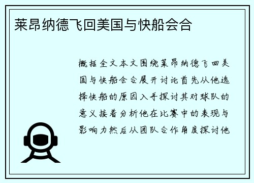 莱昂纳德飞回美国与快船会合