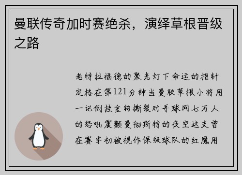 曼联传奇加时赛绝杀，演绎草根晋级之路