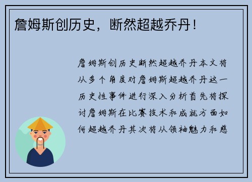 詹姆斯创历史，断然超越乔丹！