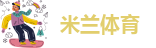 米兰体育
